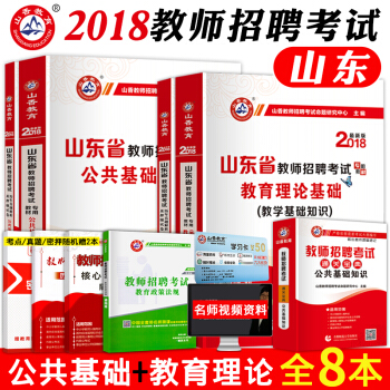 全8本】山香2018年教師招聘考試用書山東省教材教育理論教學公共基礎知識綜閤曆年真題庫試捲
