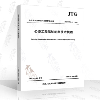 JTG/T F81-01-2004 公路工程基桩动测技术规程 pdf epub mobi 电子书 下载