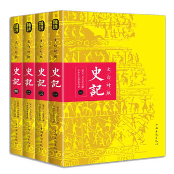 史記【全4冊】文白對照版司馬遷著中國曆史名著二十四史資治通鑒中國通史青少版史記國學經典史記故事包郵