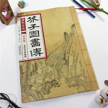 康熙原版 芥子园画传 山水卷摹仿名家画谱 康熙版芥子园画谱彩色版自学芥子园山水画临摹画 pdf epub mobi 下载
