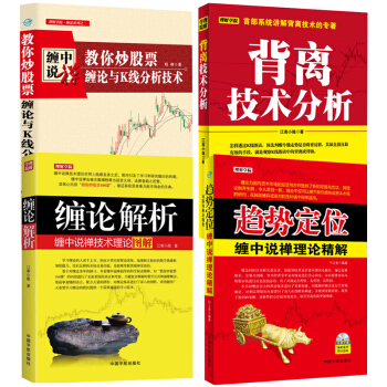 包邮 缠中说禅 教你炒股票+趋势定位+缠论解析+背离技术分析 K线分析股票炒股金融投资书籍 pdf epub mobi 下载