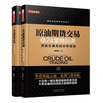 原油期貨交易的24堂精品課期貨交易員的分析框架2冊/魏強斌著/期貨貿易商品金融投資原油期貨策略外匯 pdf epub mobi 下载