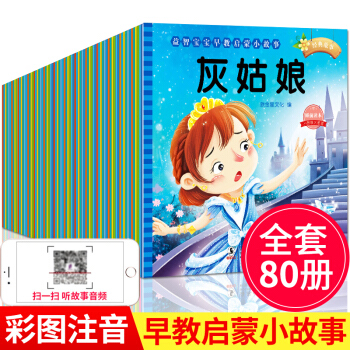 全套80冊有聲讀物故事書繪本3-6歲寶寶睡前童話故事書繪本早教啓濛兒童書幼兒園圖書讀物 pdf epub mobi 下载
