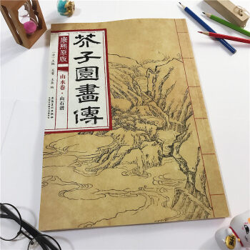 康熙原版芥子园画传山水卷山石谱国画芥子园画谱康熙版临摹范画石法皴法山法流泉瀑布石梁法水 pdf epub mobi 下载