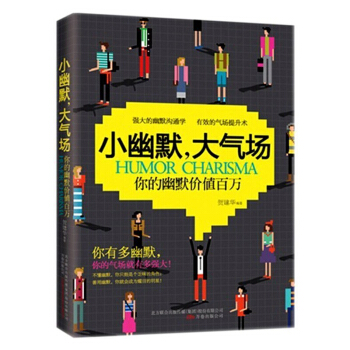 小幽默大氣場你的幽默價值百萬成功勵誌讀物口纔與演講社交人際幽默溝通學職場生活 pdf epub mobi 下载