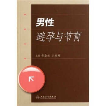 男性避孕与节育 黄勋彬 谷翊群 人民卫生出版社 9787117145657 pdf epub mobi 下载