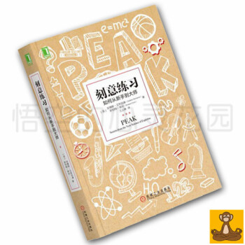 刻意练习：如何从新手到大师 安德斯.艾利克森 励志成功书籍 自我提升 正版现货 pdf epub mobi 下载
