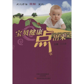 宝贝健康点出来 王民集 河南科学技术出版社9787534967979 pdf epub mobi 下载