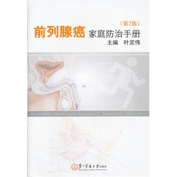 前列腺癌傢庭防治手冊（第2冊） pdf epub mobi 下载