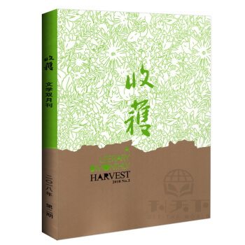 收获杂志2018年第2期 文学双月刊