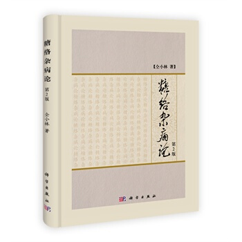 糖絡雜病論(第2版) pdf epub mobi 電子書 下載