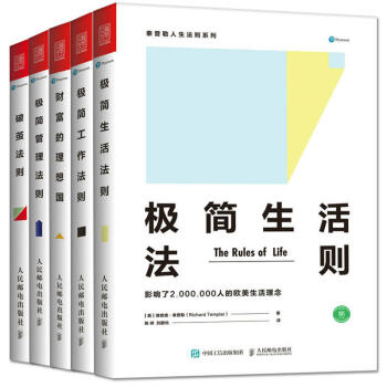 包邮泰普勒人生法则系列 极简生活法则 极简工作法则 极简管理法则 破茧法则 财富的理想国 pdf epub mobi 下载