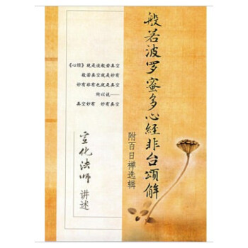 般若波罗蜜多心经非台颂解 宣化法师 宗教文化出版社24.5 pdf epub mobi 电子书 下载
