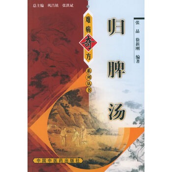 难病奇方丛书：难病奇方归脾汤 pdf epub mobi 电子书 下载