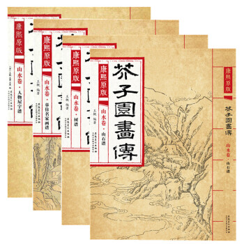 康熙原版芥子园画传山水卷全4册 名家画谱+树谱+山石谱+人物屋宇谱正版芥子园山水 pdf epub mobi 电子书 下载