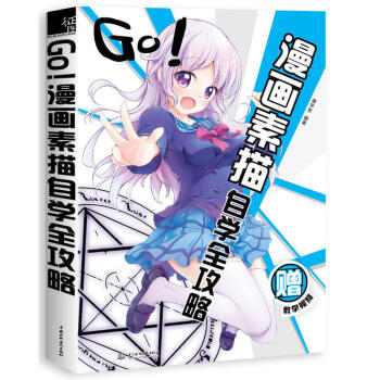 包邮 GO 漫画素描自学全攻略 漫画动漫小说 漫画书籍 艺术绘画 动漫幽默 动漫学堂 入 pdf epub mobi 下载