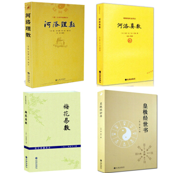 河洛理數+ 河洛真數+皇極經世書 邵雍+故宮珍藏善本梅花易數 白話梅花易數 邵康節邵氏學 pdf epub mobi 下载