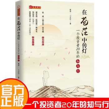 在蒼茫中傳燈：一個投資者20年的知與行 姚斌等雪球財經專訪推薦投資炒股票書 pdf epub mobi 下载