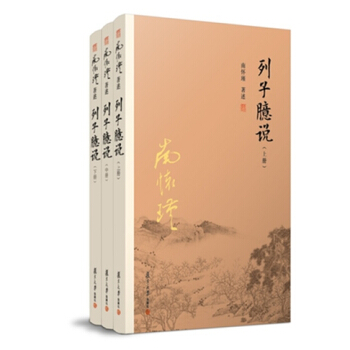 列子臆说（上中下全三册）南怀瑾 复旦大学出版社 哲学/宗教中国古代哲学道家典籍 pdf epub mobi 下载