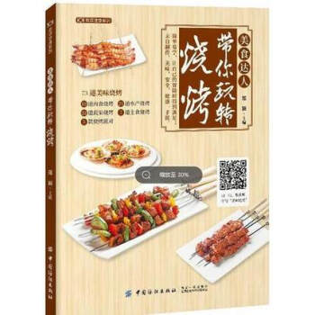 【饮食类书籍】美食达人带你玩转烧烤 郑颖 美味烧烤制作入门书家常烤肉书籍 烧烤酱料配方制 pdf epub mobi 电子书 下载