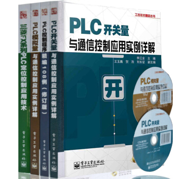 三菱plc软件工控技术4册 三菱FX系列PLC定位控制应用技术+PLC开关量与通信 pdf epub mobi 下载