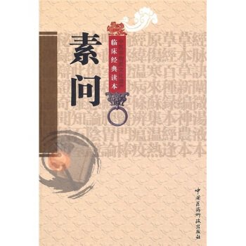临床经典读本：素问（中医非物质文化遗产临床经典读本） pdf epub mobi 电子书 下载