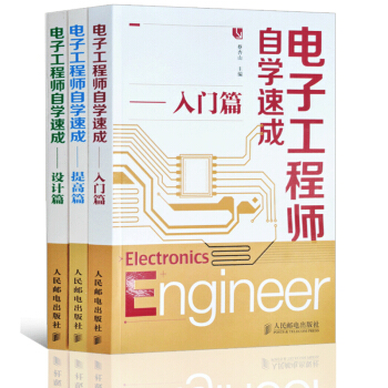 包邮/电子工程师自学速成入门篇+设计篇+提高篇全3本 电子技术基础知识入门教材 pdf epub mobi 电子书 下载