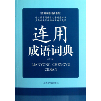 连用成语词典(第2版)/应用成语词典系列 pdf epub mobi 下载