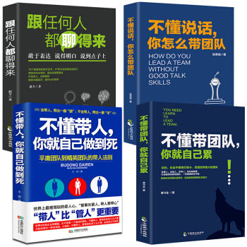 不懂带团队你就自己累不懂说话 你怎么带团队不懂带人你就自己做干到死 管理学方面的书籍领导力执行力管理 pdf epub mobi 下载