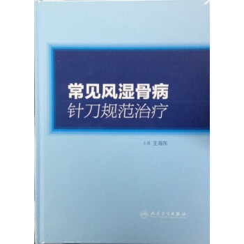 常见风湿骨病针刀规范治疗（包销1000） pdf epub mobi 电子书 下载