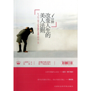 1分钟改变人生的美人法则