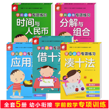幼儿数学启蒙3-6周岁幼小衔接口算心算速算20以内加减法幼儿园大班学前班教材暑假作业练习题全套5册 pdf epub mobi 下载