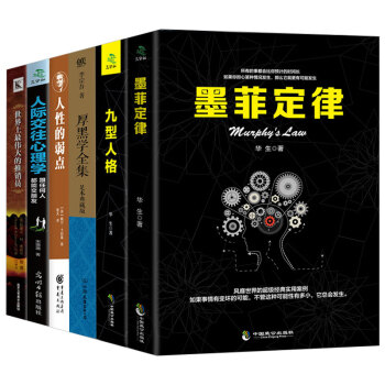 人性的弱點卡耐基世界上最偉大的推銷員卡內基溝通與人際關係墨菲定律九型人格黑厚學社交創業6本 pdf epub mobi 下载