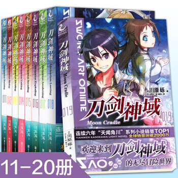 刀剑神域小说全套11-20册 全套10册 川原砾轻小说 天闻角川网游冒险小说 日本动漫 pdf epub mobi 下载