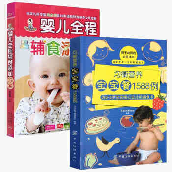 均衡营养宝宝餐1588例+婴儿全程辅食添加方案 宝宝辅食书全2册 套装书 套装书 书籍 pdf epub mobi 下载
