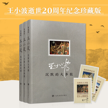 王小波作品集 一只特立独行的猪+沉默的大多数+我的精神家园 全套共三册 王小波文学 精装皮面纪念版 pdf epub mobi 下载