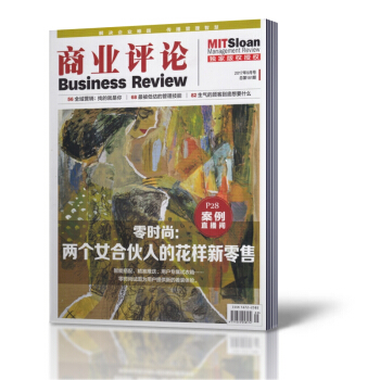 商業評論雜誌 2017年9月總第181期 商業企業管理期刊雜誌