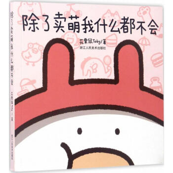 除瞭賣萌我什麼都不會