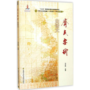 《齐民要术》白话文