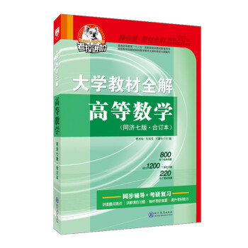 大學教材全解 高等數學同濟七版 上下冊閤訂本 2017版 pdf epub mobi 下载