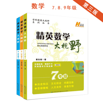 精英数学大视野 套装3本 789年级 第三版 学科精英大视野系列丛书 七八九年级数学 初 pdf epub mobi 下载