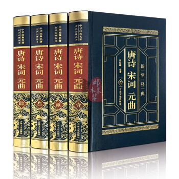 唐诗宋词元曲 大全集精装鉴赏三百首辞典（皮面烫金精装全四卷）原版原著无删减文白对照 精装 pdf epub mobi 下载