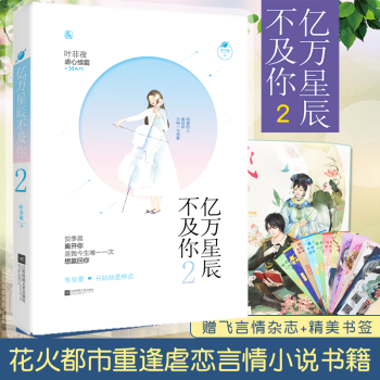 新書到貨拍下即發【隨機簽名版+雜誌】億萬星辰不及你2 葉非夜著 花火言情小說書籍 pdf epub mobi 電子書 下載