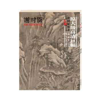 中国好丹青大师立轴精品复制 谢时臣 绘画作品书法画集类书籍 pdf epub mobi 下载