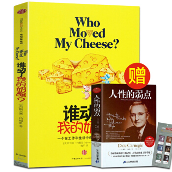 谁动了我的奶酪 全2本赠卡耐基人性的弱点正版中文全集精装原版 (2600万册纪念版)斯宾塞约翰逊著 pdf epub mobi 下载