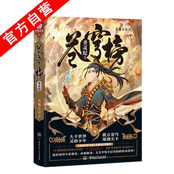 【官方自營】正版現貨 蒼穹榜·聖靈紀1（精裝）天蠶土豆*著 繼鬥破蒼穹大主宰後的玄幻力作 pdf epub mobi 電子書 下載