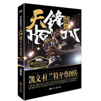 天锋创世：凯文·杜兰特至尊图传 pdf epub mobi 下载