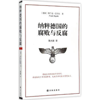 纳粹德国的腐败与反腐 pdf epub mobi 下载