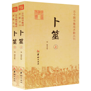 卜筮(上、下册) (全二册)古今图书集成术数丛刊 卜筮正宗 术数书籍 周易 五行 八字算命 pdf epub mobi 下载