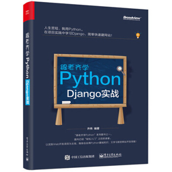跟老齊學Python:Django實戰 齊偉 Django開發實戰教程書籍